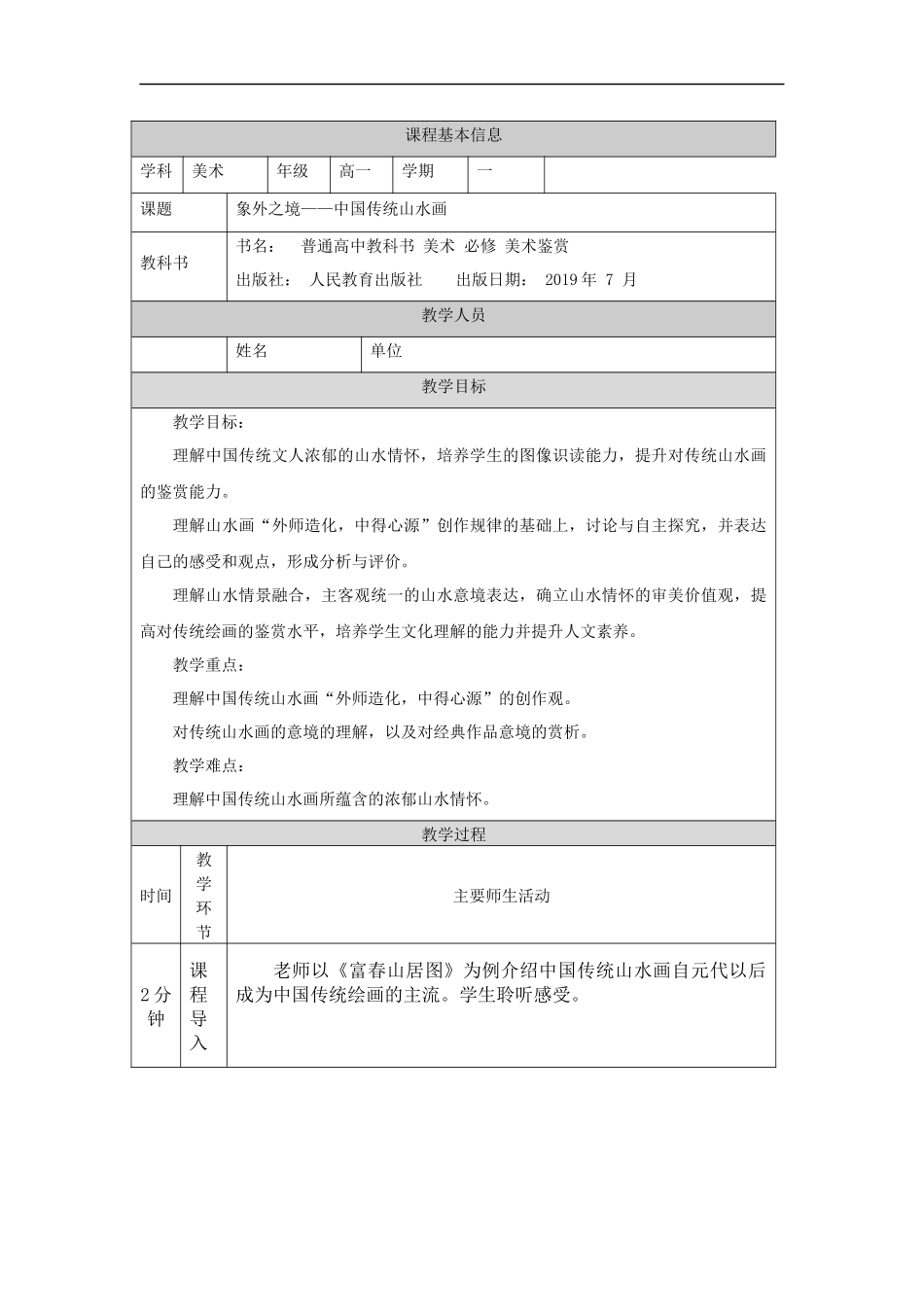 人教版高中高一必修《美术鉴赏》象外之境——中 国传统山水画教学设计.docx_第1页
