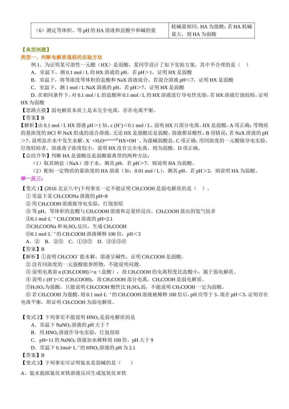 （通用）2026高考化学重难点系列讲义：《弱电解质的电离》的解题指导(基础)+巩固练习附解析.doc_第2页