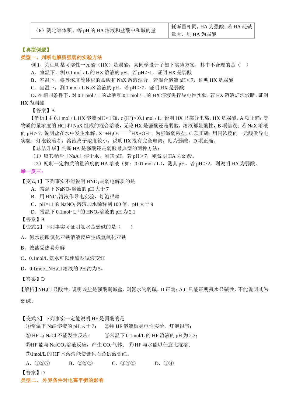 （通用）2026高考化学重难点系列讲义：《弱电解质的电离》的解题指导(提高)+巩固练习附解析.doc_第2页
