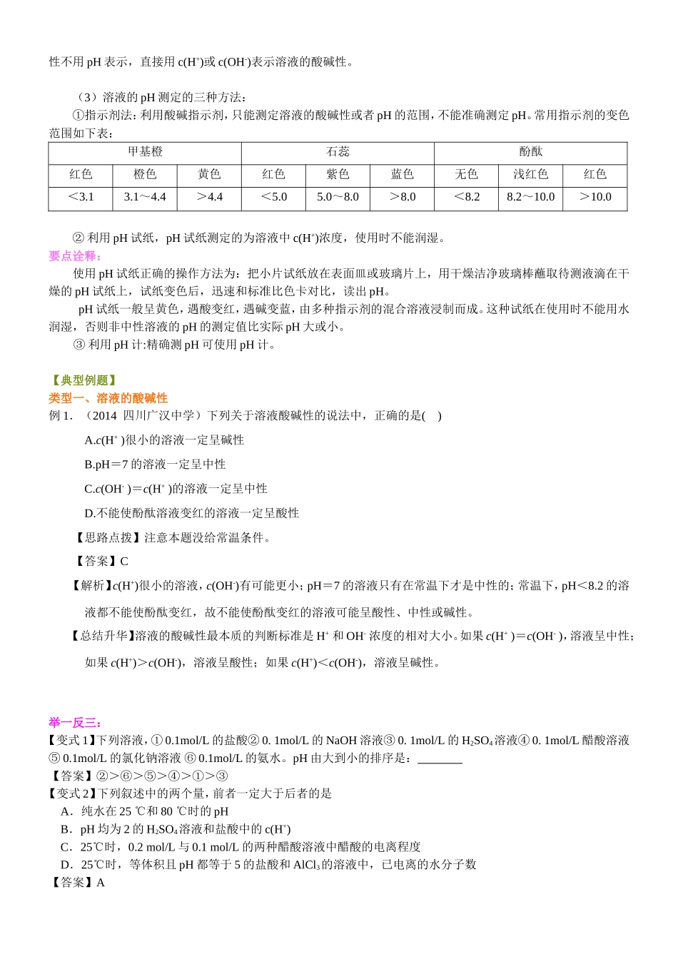 （通用）2026高考化学重难点系列讲义：《水的电离平衡、pH计算》的核心知识(基础)+巩固练习附解析.doc_第3页