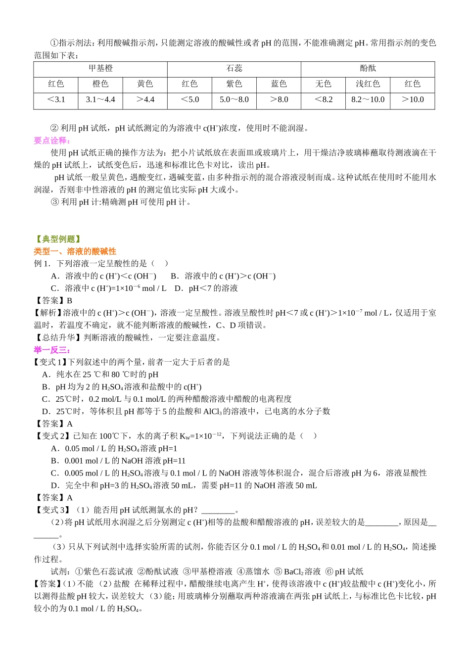 （通用）2026高考化学重难点系列讲义：《水的电离平衡、pH计算》的核心知识(提高)+巩固练习附解析.doc_第3页