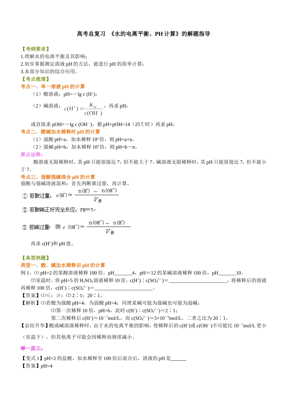 （通用）2026高考化学重难点系列讲义：《水的电离平衡、pH计算》解题指导(基础)+巩固练习附解析.doc_第1页
