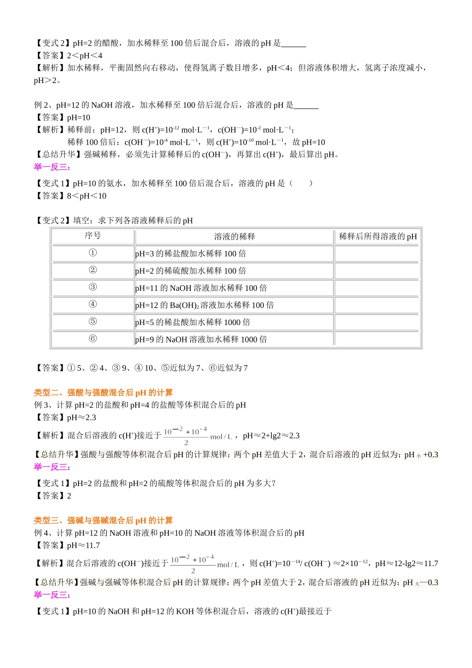 （通用）2026高考化学重难点系列讲义：《水的电离平衡、pH计算》解题指导(基础)+巩固练习附解析.doc_第2页