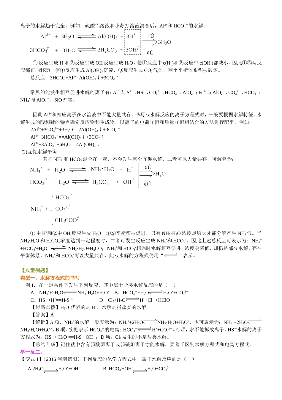 （通用）2026高考化学重难点系列讲义：《盐类的水解》的核心知识(基础)+巩固练习附解析.doc_第3页