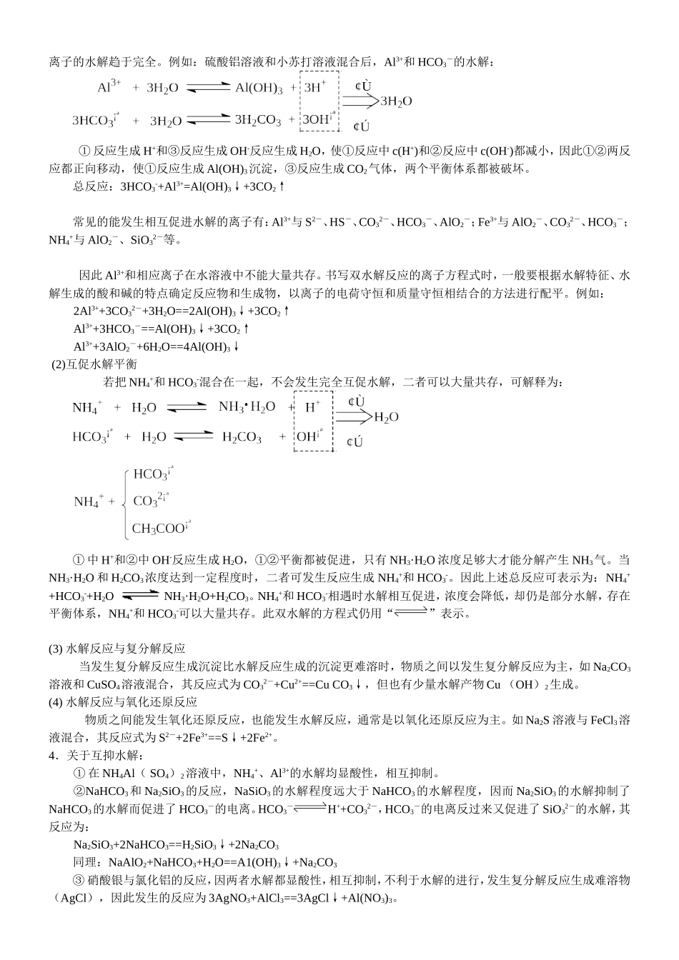 （通用）2026高考化学重难点系列讲义：《盐类的水解》的核心知识(提高)+巩固练习附解析.doc_第3页