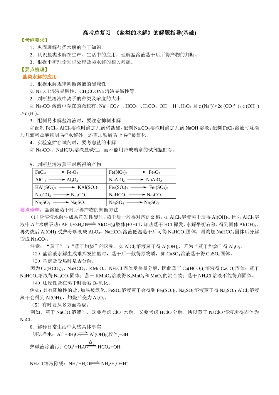 （通用）2026高考化学重难点系列讲义：《盐类的水解》的解题指导(基础)+巩固练习附解析.doc_第1页
