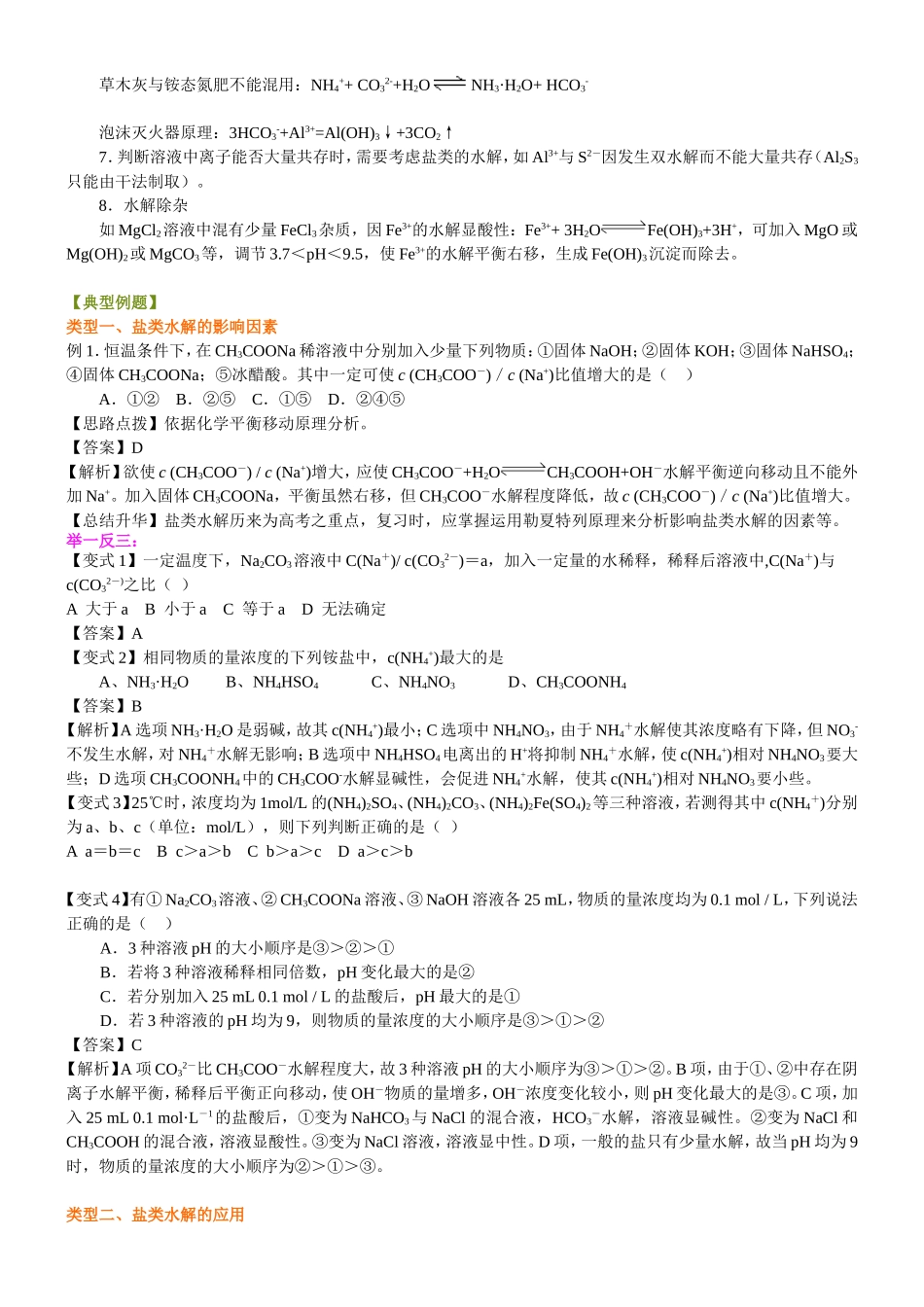 （通用）2026高考化学重难点系列讲义：《盐类的水解》的解题指导(基础)+巩固练习附解析.doc_第2页