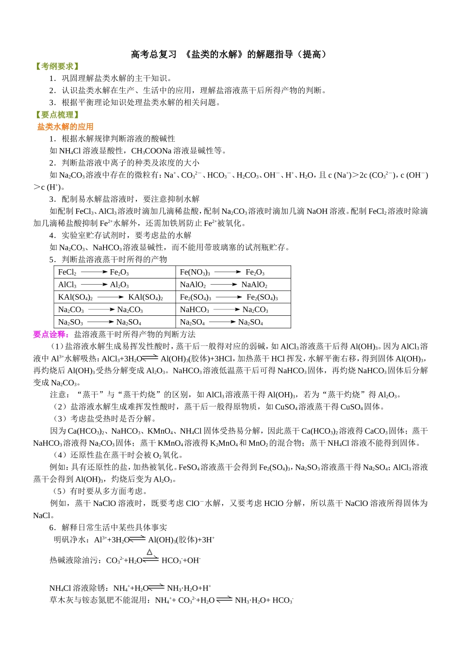 （通用）2026高考化学重难点系列讲义：《盐类的水解》的解题指导(提高)+巩固练习附解析.doc_第1页