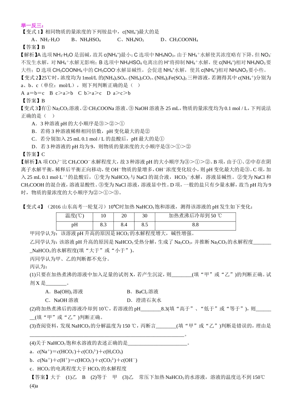 （通用）2026高考化学重难点系列讲义：《盐类的水解》的解题指导(提高)+巩固练习附解析.doc_第3页