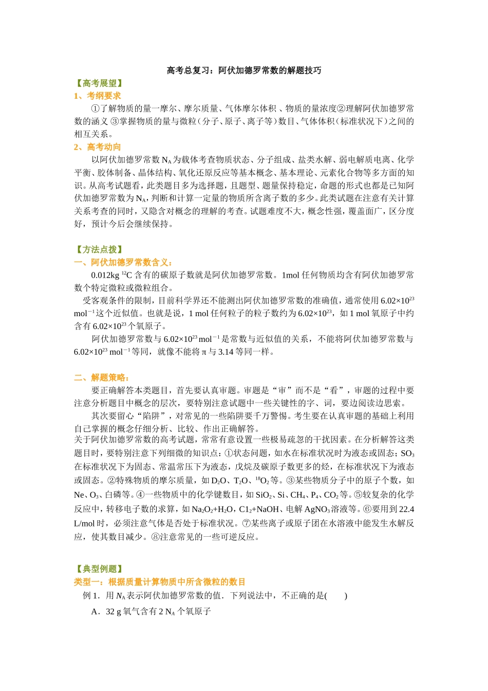 （通用）2026高考化学重难点系列讲义：阿伏伽德罗常数的解题技巧(基础)+巩固练习附解析.doc_第1页
