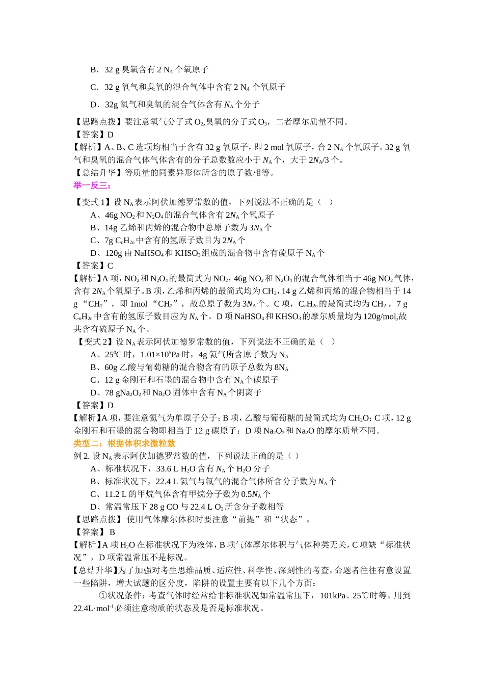 （通用）2026高考化学重难点系列讲义：阿伏伽德罗常数的解题技巧(基础)+巩固练习附解析.doc_第2页