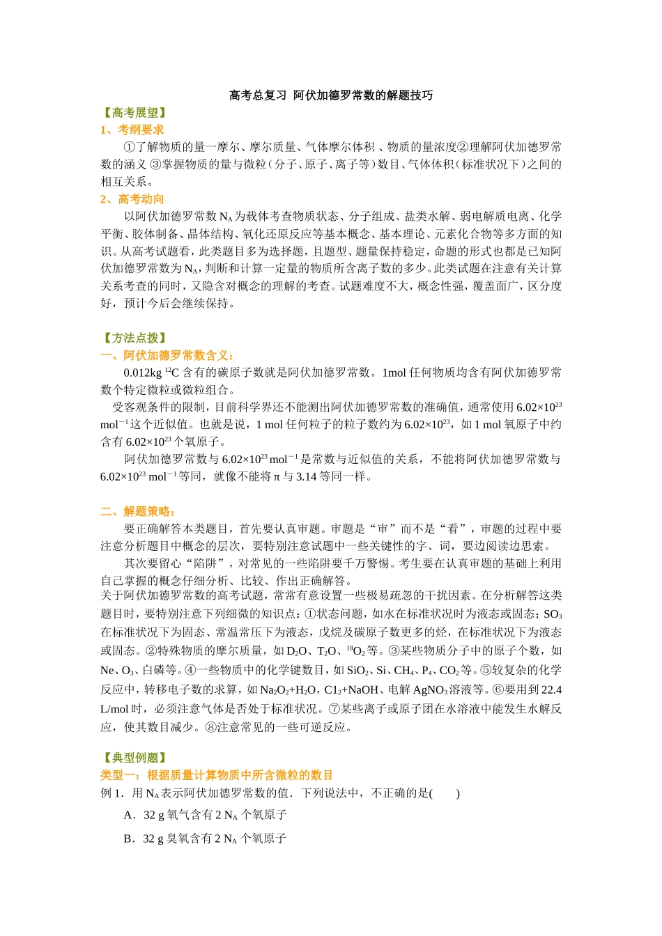 （通用）2026高考化学重难点系列讲义：阿伏伽德罗常数的解题技巧(提高)+巩固练习附解析.doc_第1页