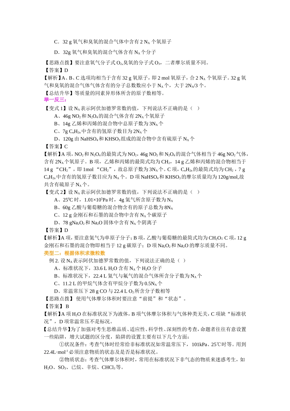 （通用）2026高考化学重难点系列讲义：阿伏伽德罗常数的解题技巧(提高)+巩固练习附解析.doc_第2页