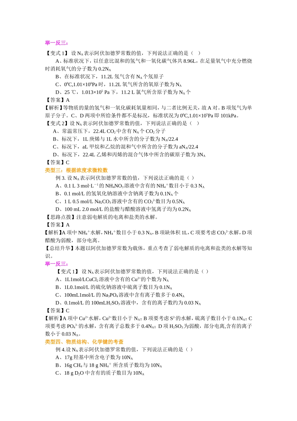（通用）2026高考化学重难点系列讲义：阿伏伽德罗常数的解题技巧(提高)+巩固练习附解析.doc_第3页
