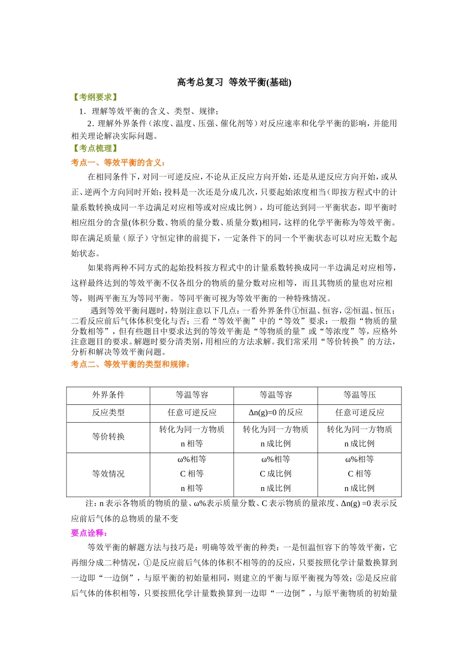 （通用）2026高考化学重难点系列讲义：等效平衡(基础)+巩固练习附解析.doc_第1页