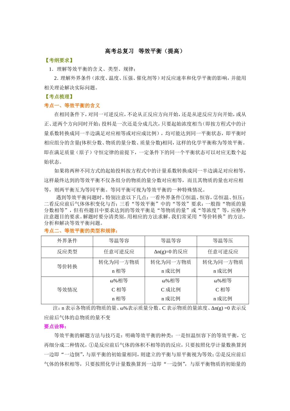 （通用）2026高考化学重难点系列讲义：等效平衡(提高)+巩固练习附解析.doc_第1页