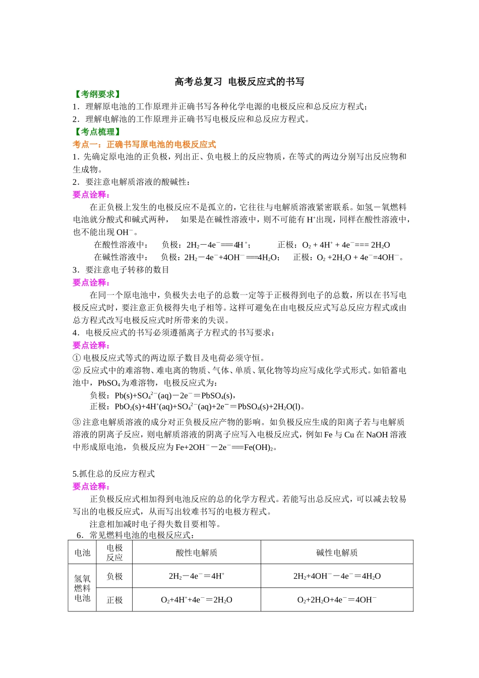 （通用）2026高考化学重难点系列讲义：电极反应式的书写(基础)+巩固练习附解析.doc_第1页