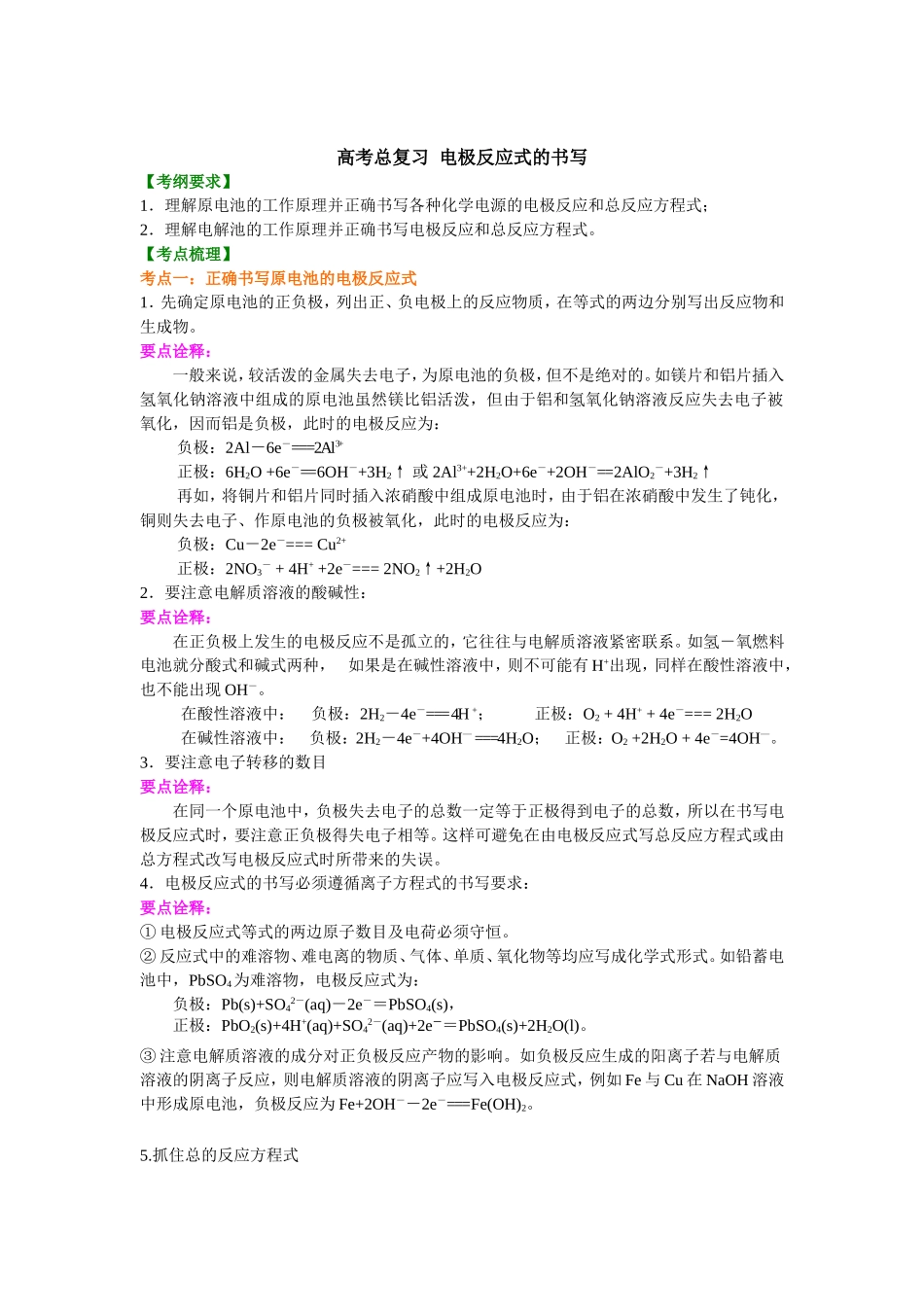 （通用）2026高考化学重难点系列讲义：电极反应式的书写(提高)+巩固练习附解析.doc_第1页