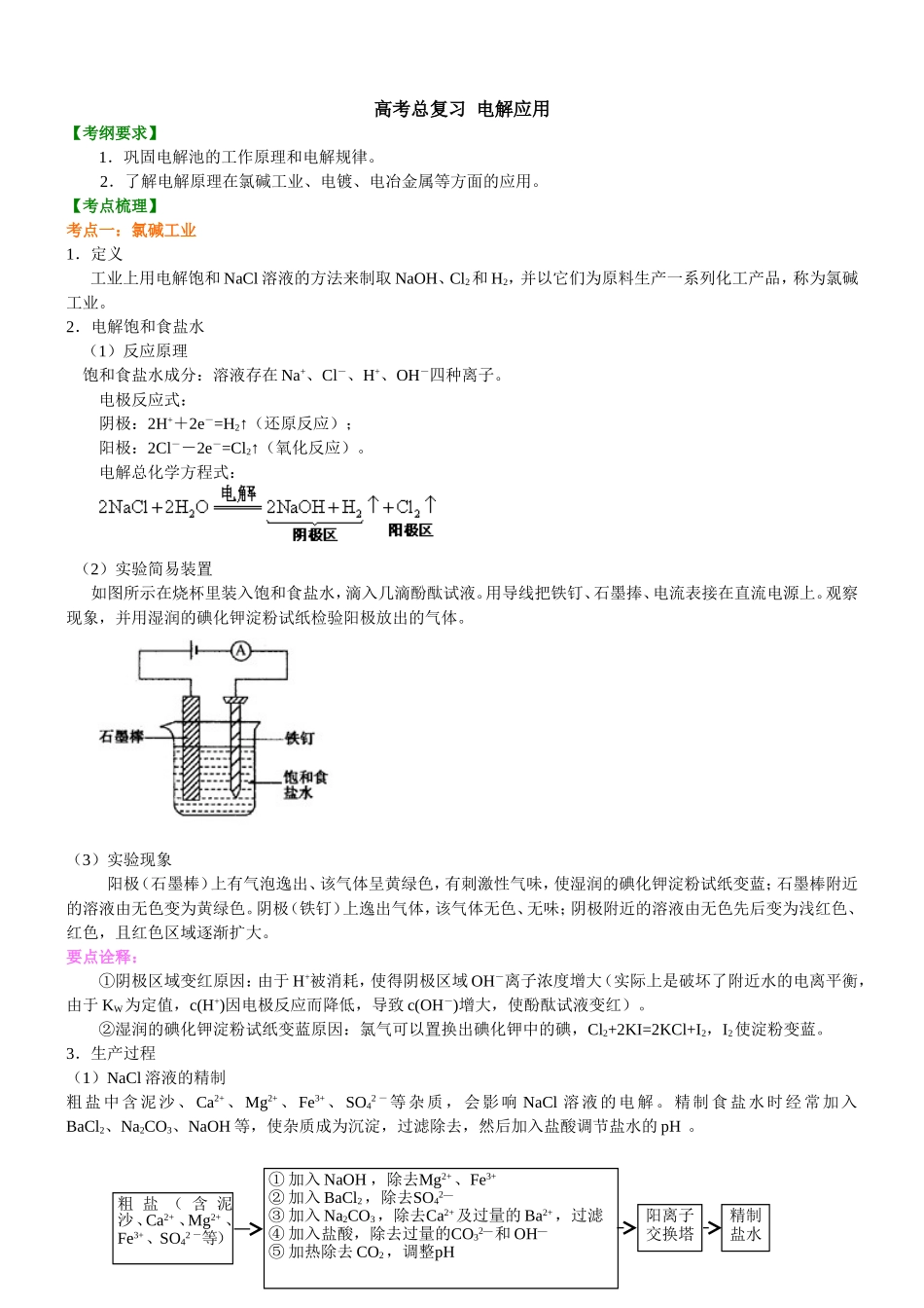 （通用）2026高考化学重难点系列讲义：电解池（二）—电解应用(基础)+巩固练习附解析.doc_第1页