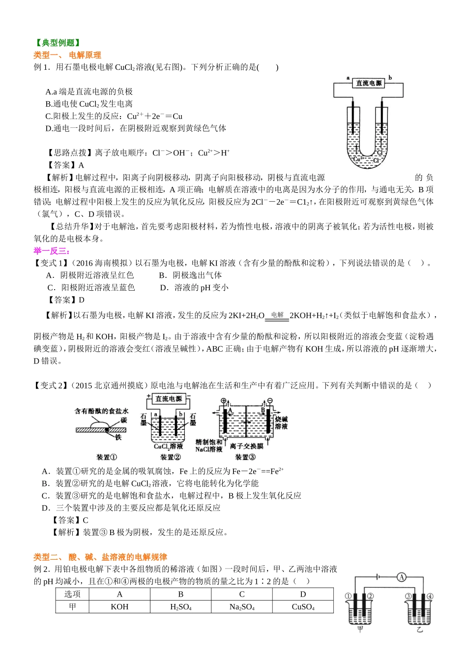 （通用）2026高考化学重难点系列讲义：电解池（一）—电解原理和规律(基础)+巩固练习附解析.doc_第3页