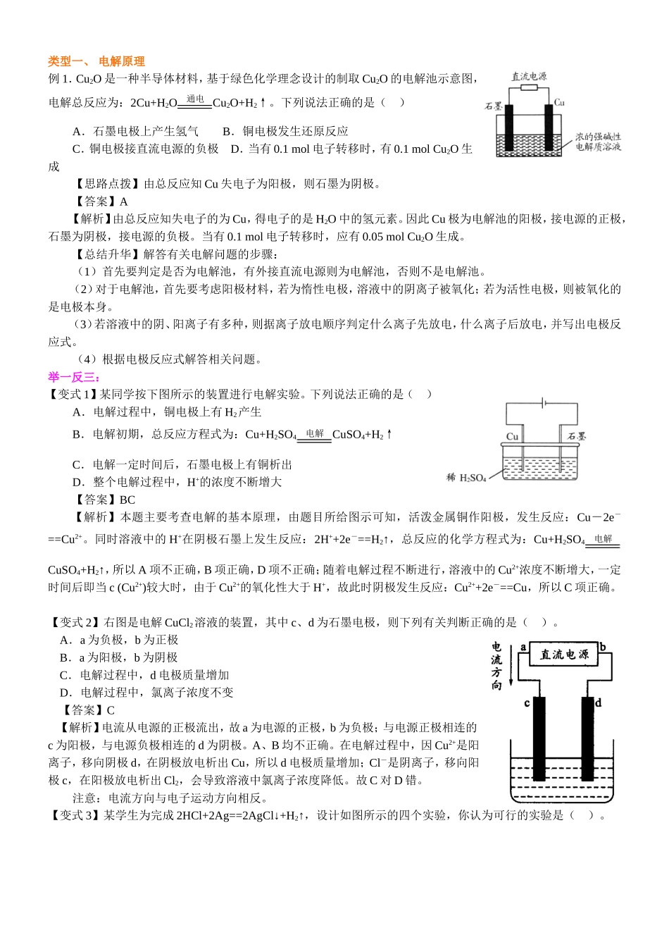 （通用）2026高考化学重难点系列讲义：电解池（一）—电解原理和规律(提高)+巩固练习附解析.doc_第3页
