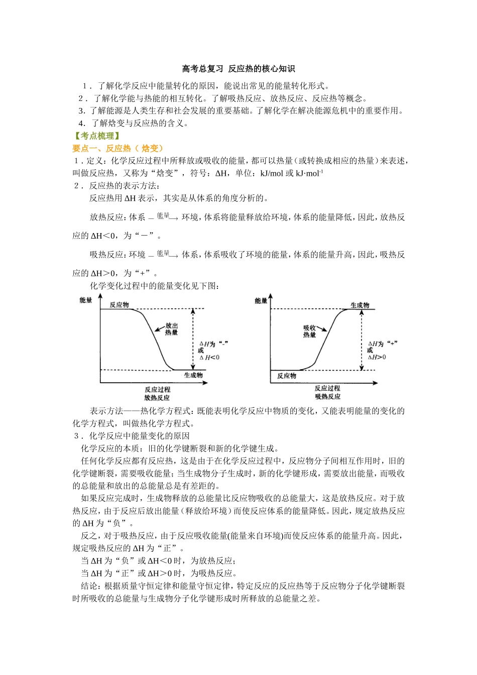 （通用）2026高考化学重难点系列讲义：反应热的核心知识(基础)+巩固练习附解析！！！！！！人传到此.doc_第1页