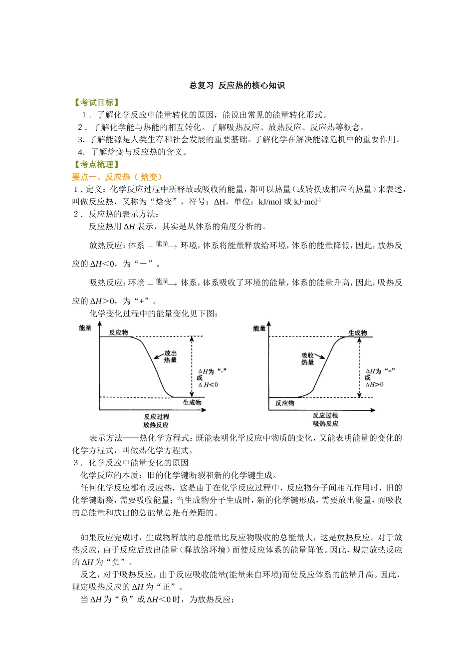 （通用）2026高考化学重难点系列讲义：反应热的核心知识(提高)+巩固练习附解析.doc_第1页