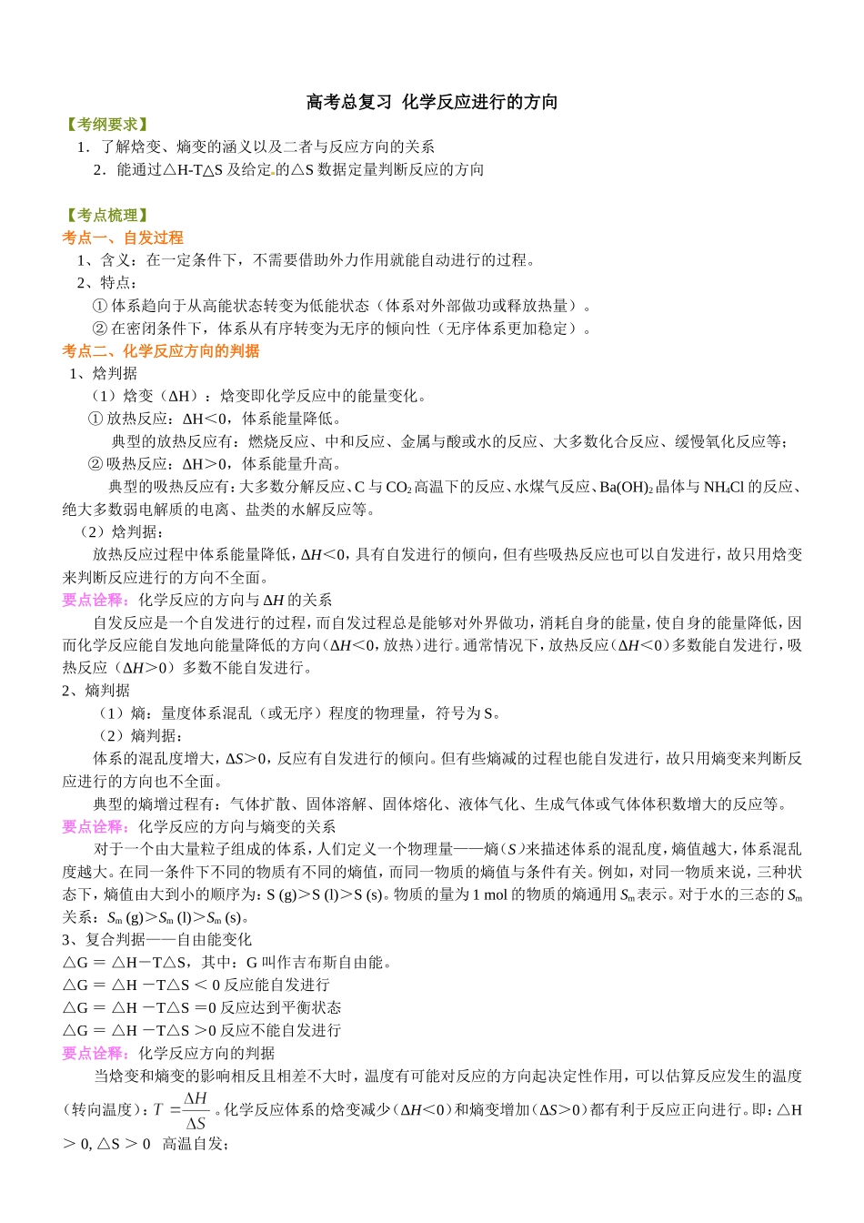 （通用）2026高考化学重难点系列讲义：化学反应进行的方向+巩固练习附解析.doc_第1页