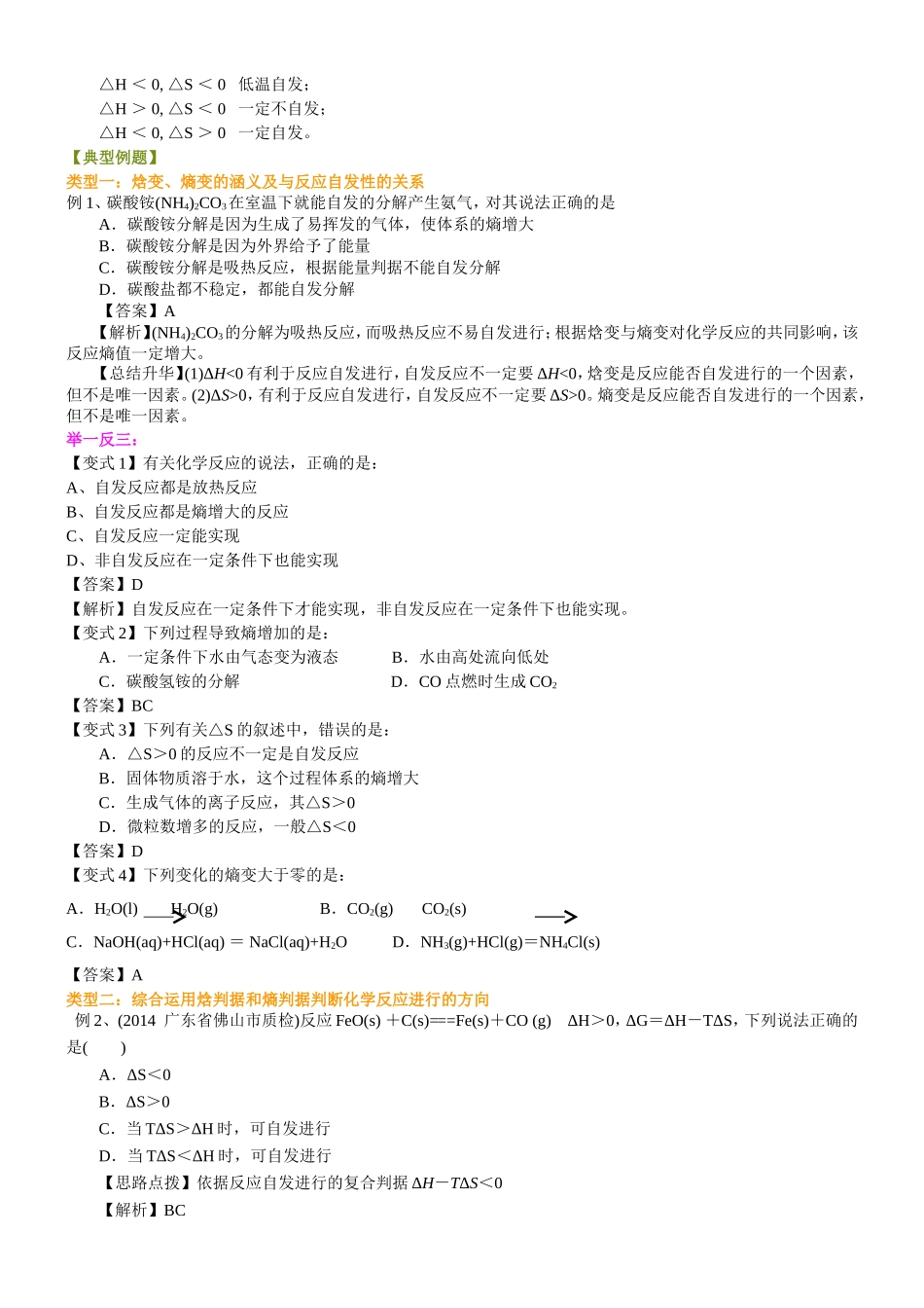 （通用）2026高考化学重难点系列讲义：化学反应进行的方向+巩固练习附解析.doc_第2页