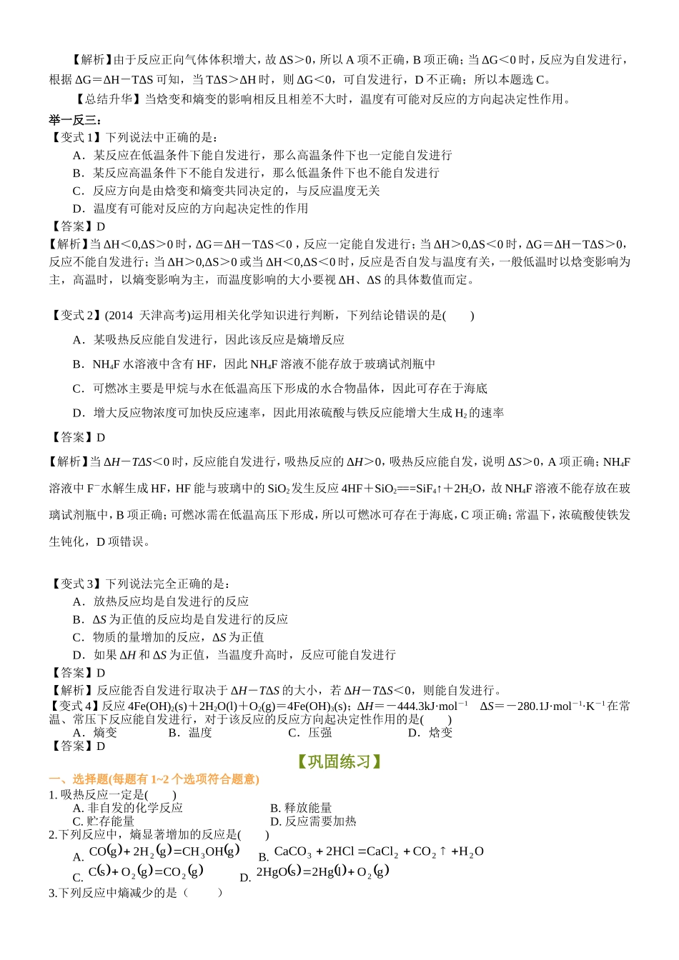 （通用）2026高考化学重难点系列讲义：化学反应进行的方向+巩固练习附解析.doc_第3页
