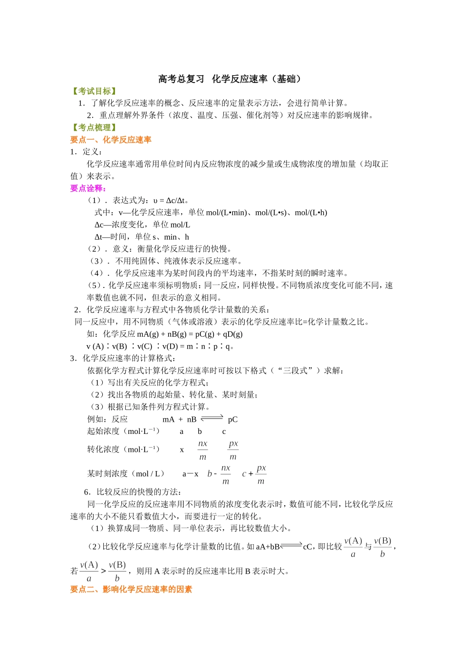 （通用）2026高考化学重难点系列讲义：化学反应速率(基础)+巩固练习附解析.doc_第1页