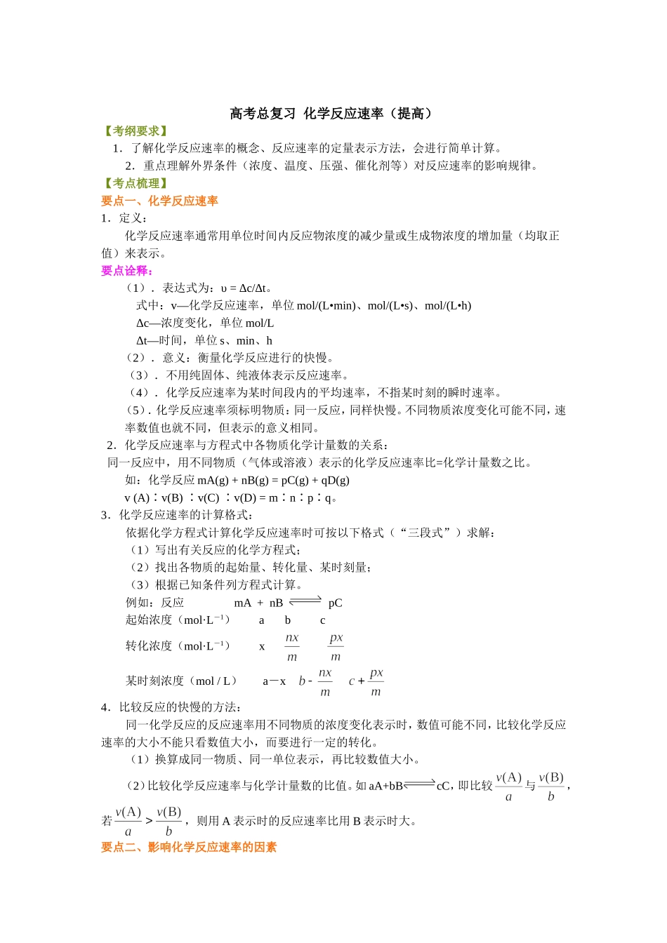 （通用）2026高考化学重难点系列讲义：化学反应速率(提高)+巩固练习附解析.doc_第1页