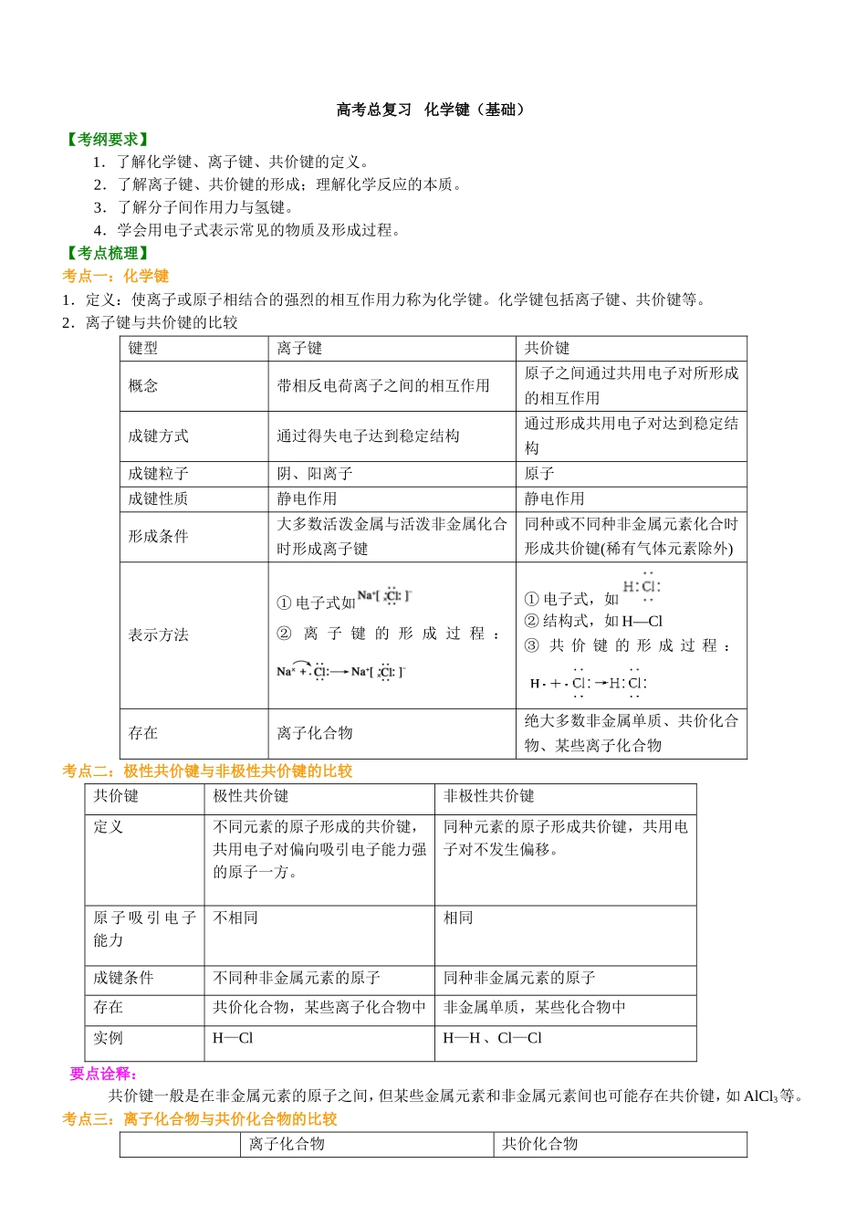 （通用）2026高考化学重难点系列讲义：化学键(基础)+巩固练习附解析.doc_第1页