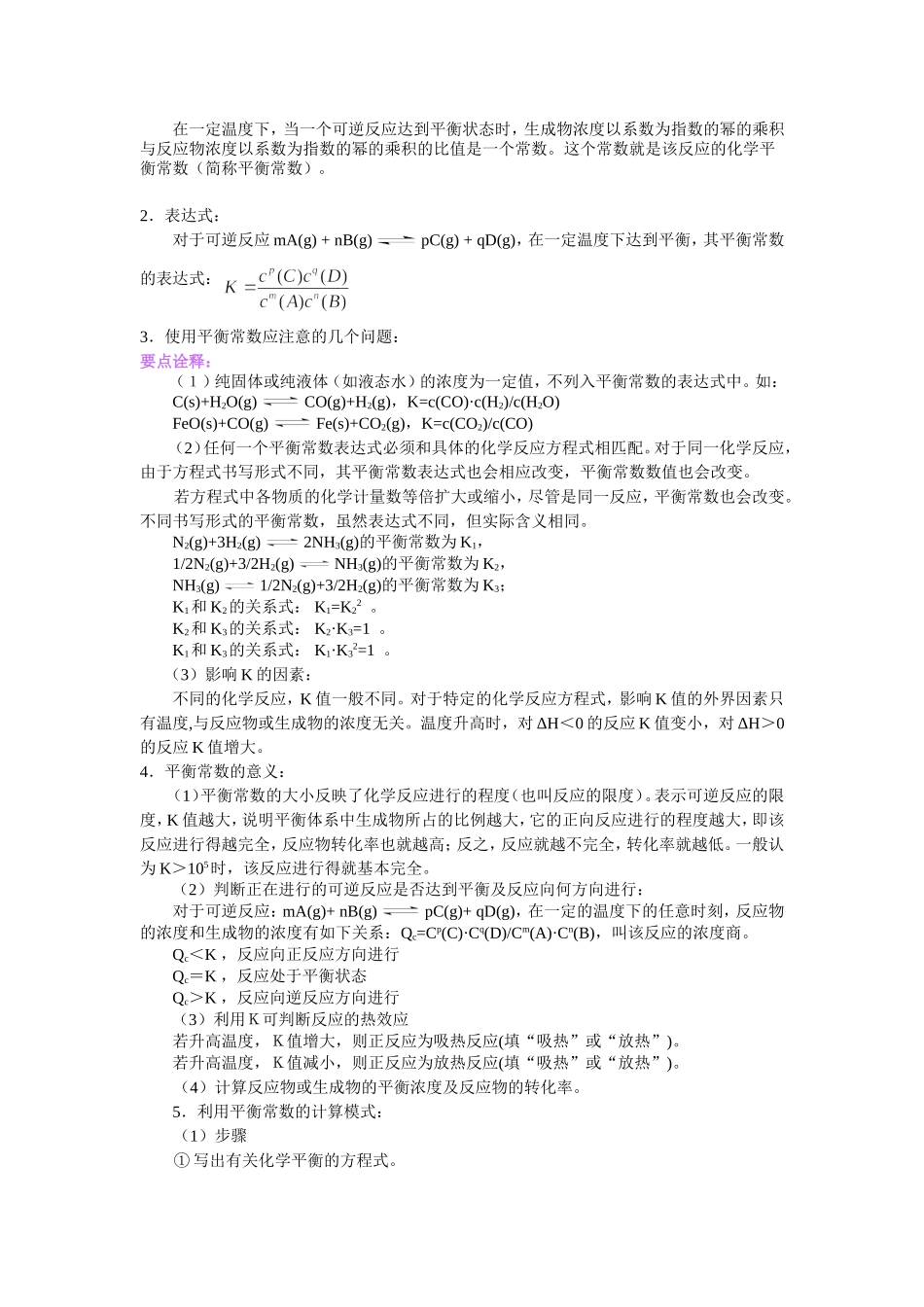 （通用）2026高考化学重难点系列讲义：化学平衡(基础)+巩固练习附解析.doc_第2页