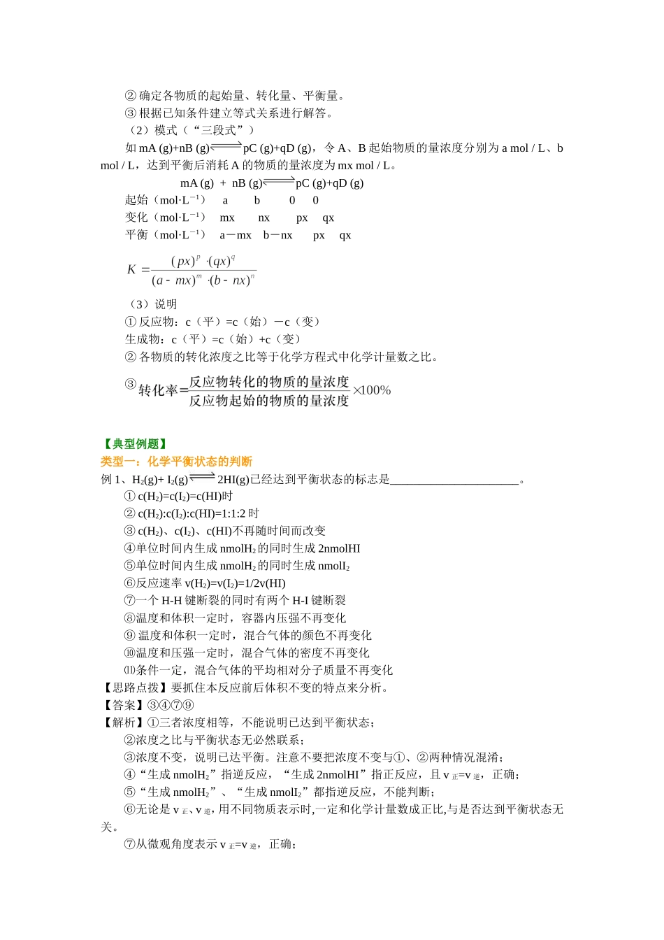（通用）2026高考化学重难点系列讲义：化学平衡(基础)+巩固练习附解析.doc_第3页