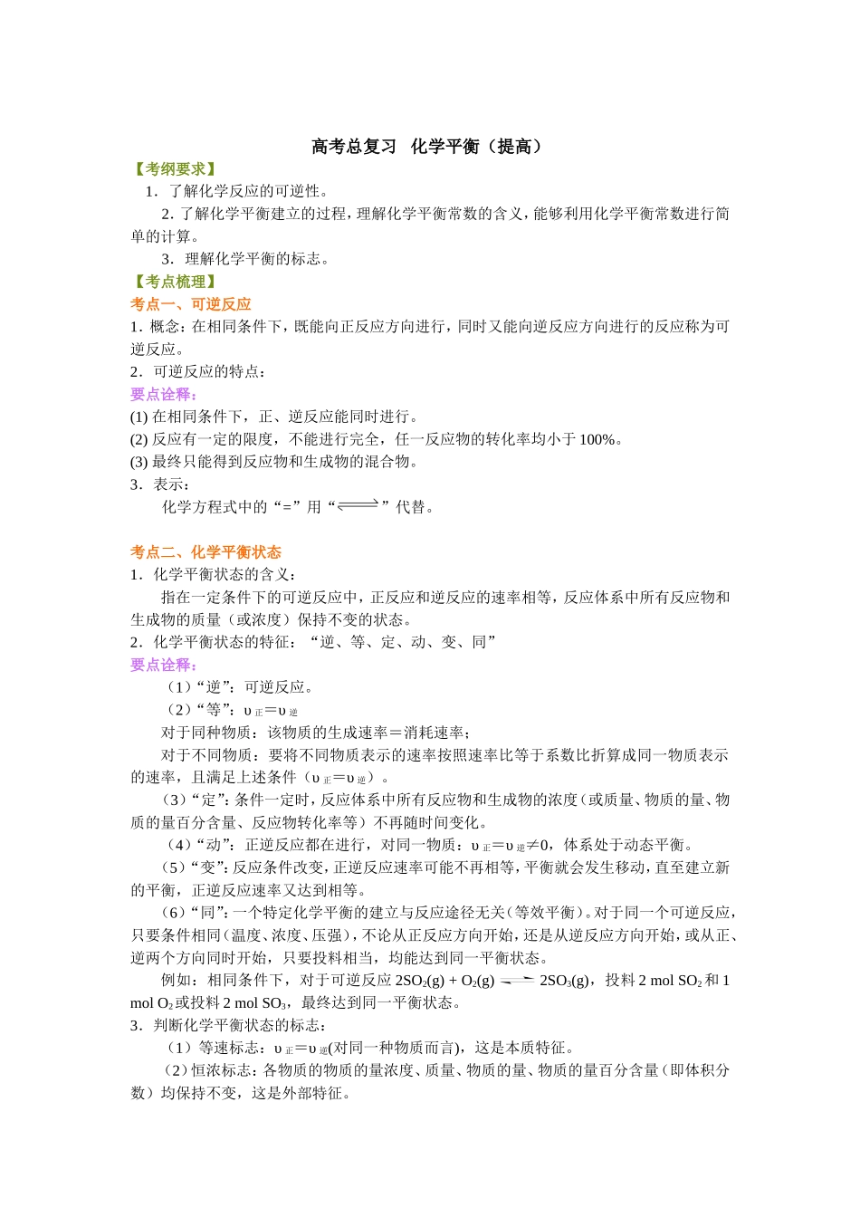 （通用）2026高考化学重难点系列讲义：化学平衡(提高)+巩固练习附解析.doc_第1页