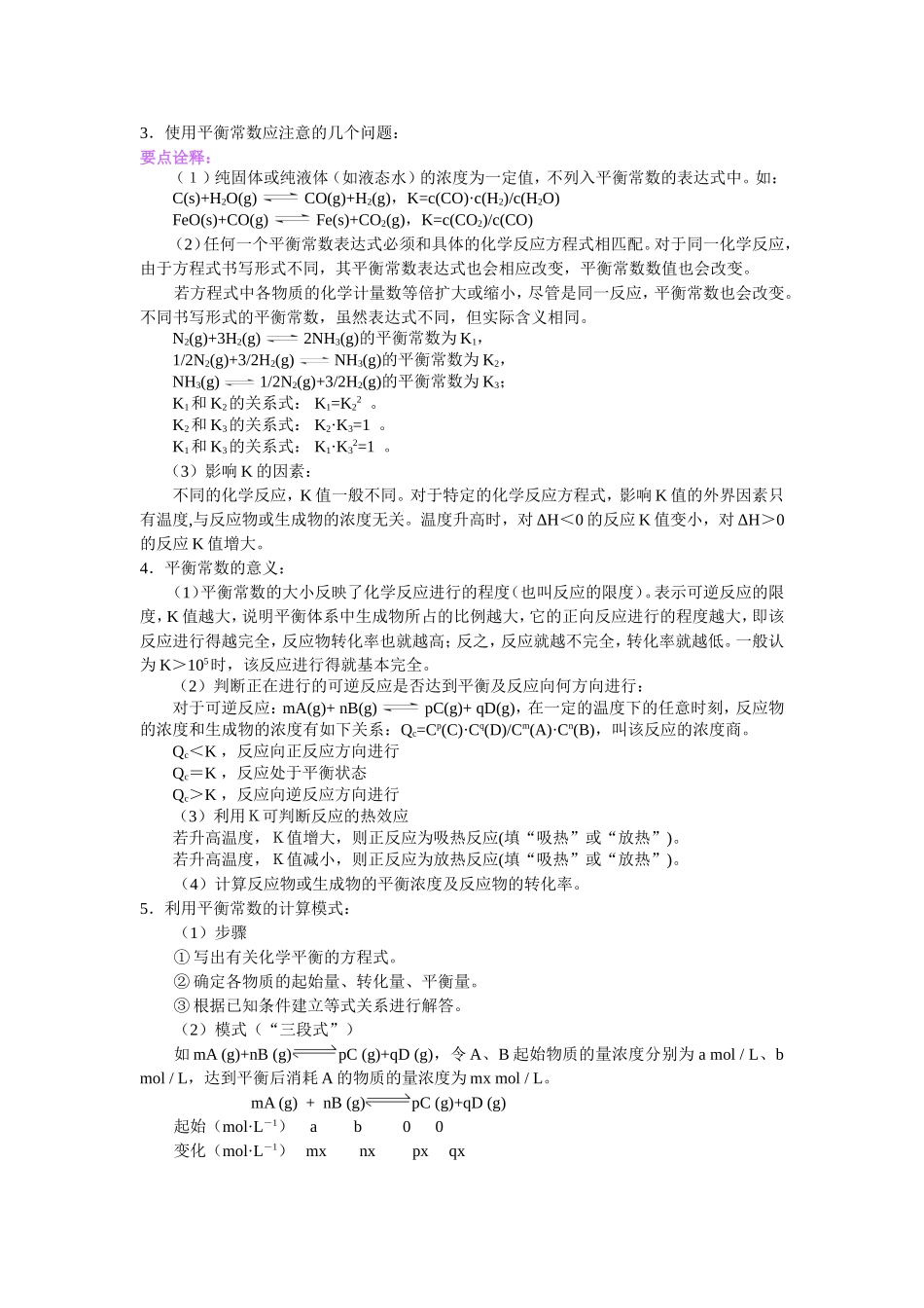 （通用）2026高考化学重难点系列讲义：化学平衡(提高)+巩固练习附解析.doc_第3页