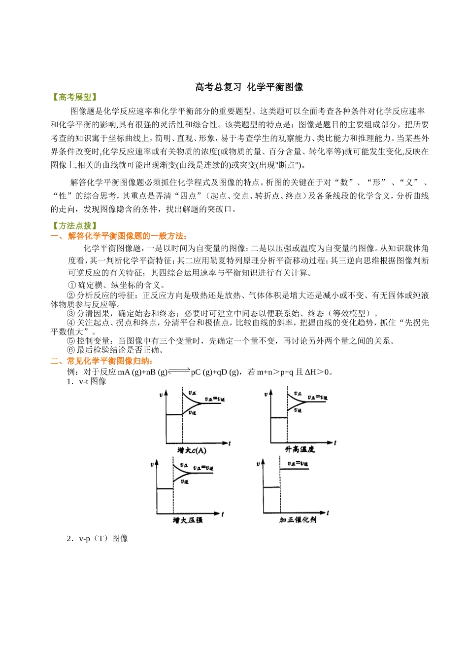 （通用）2026高考化学重难点系列讲义：化学平衡图像(提高)+巩固练习附解析.doc_第1页