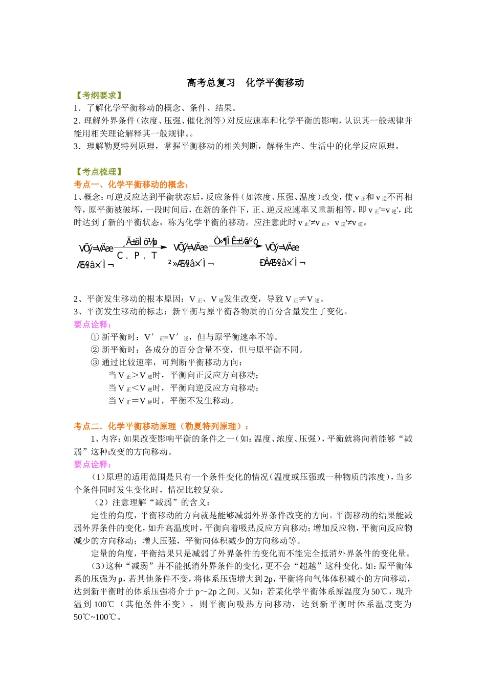 （通用）2026高考化学重难点系列讲义：化学平衡移动(基础)+巩固练习附解析.doc_第1页