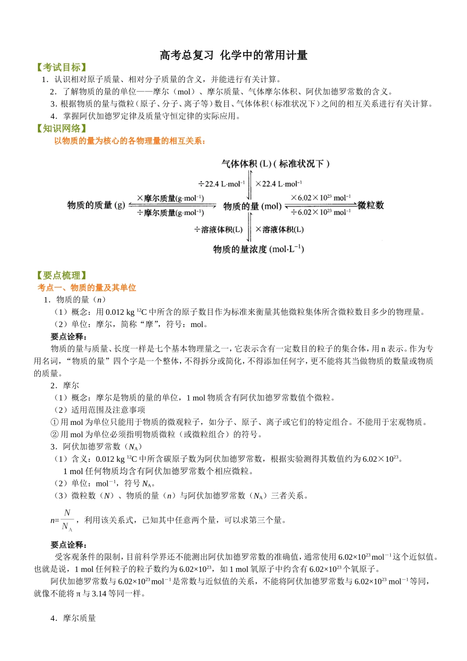 （通用）2026高考化学重难点系列讲义：化学中的常用计量(基础)+巩固练习附解析.doc_第1页