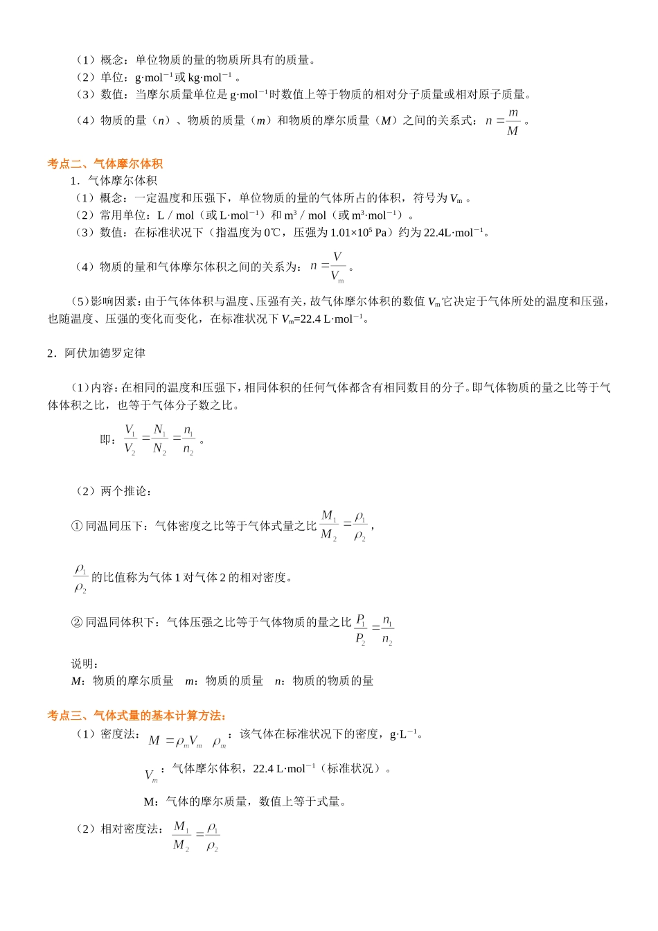 （通用）2026高考化学重难点系列讲义：化学中的常用计量(基础)+巩固练习附解析.doc_第2页