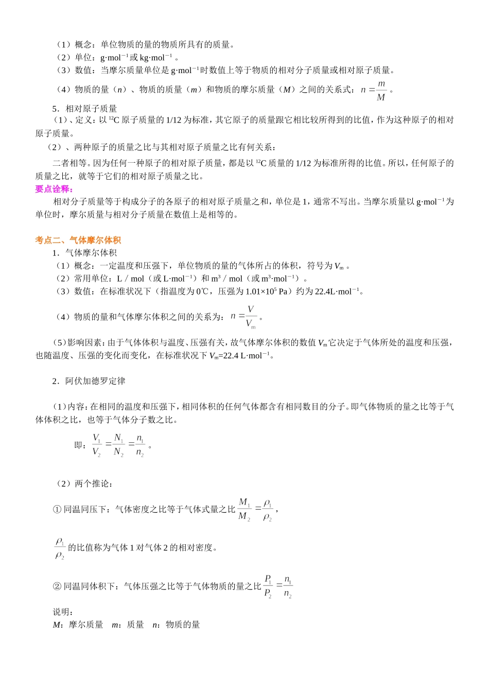 （通用）2026高考化学重难点系列讲义：化学中的常用计量(提高)+巩固练习附解析.doc_第2页