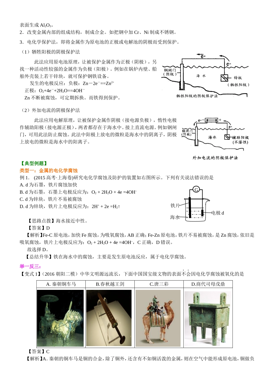 （通用）2026高考化学重难点系列讲义：金属的电化学腐蚀与防护(基础)+巩固练习附解析.doc_第2页