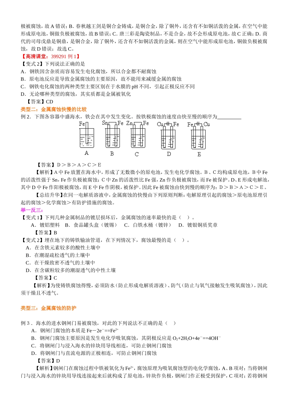 （通用）2026高考化学重难点系列讲义：金属的电化学腐蚀与防护(基础)+巩固练习附解析.doc_第3页