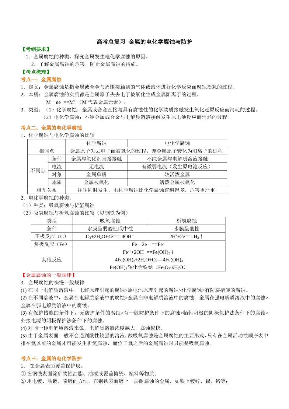 （通用）2026高考化学重难点系列讲义：金属的电化学腐蚀与防护(提高)+巩固练习附解析.doc_第1页