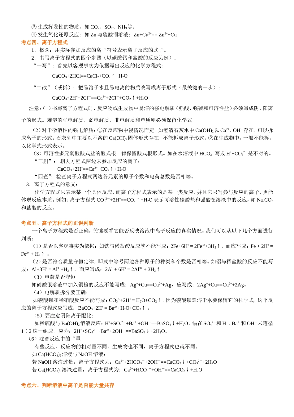 （通用）2026高考化学重难点系列讲义：离子反应(基础)+巩固练习附解析.doc_第3页