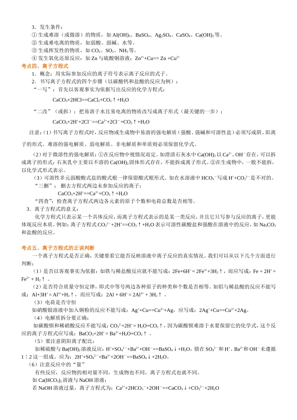 （通用）2026高考化学重难点系列讲义：离子反应(提高)+巩固练习附解析.doc_第3页