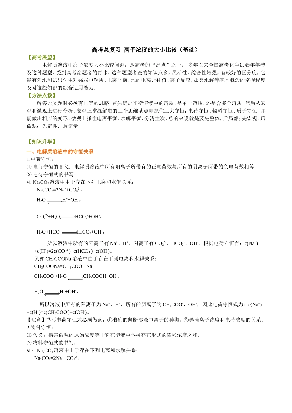 （通用）2026高考化学重难点系列讲义：离子浓度的大小比较(基础)+巩固练习附解析.doc_第1页
