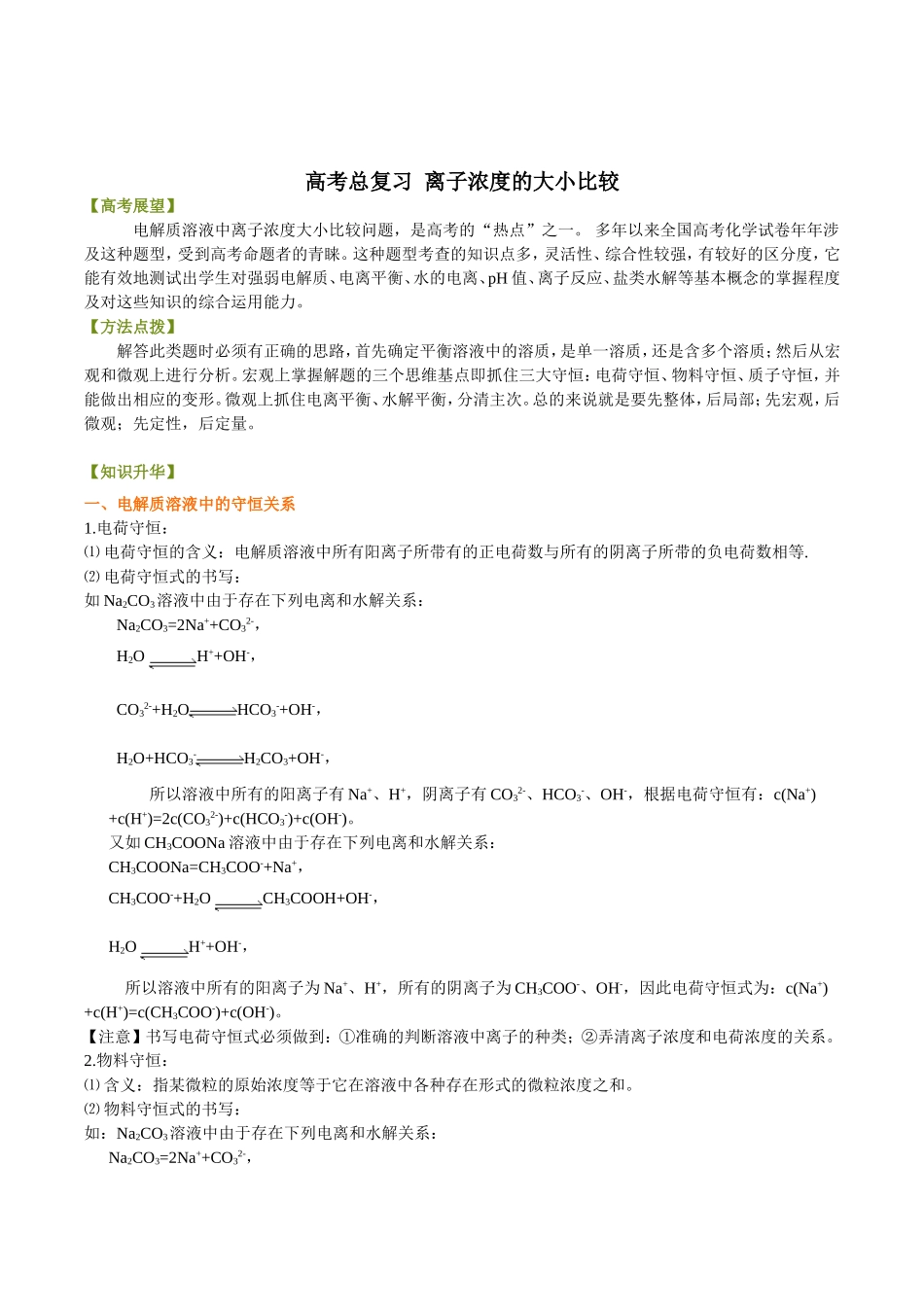 （通用）2026高考化学重难点系列讲义：离子浓度的大小比较(提高)+巩固练习附解析.doc_第1页