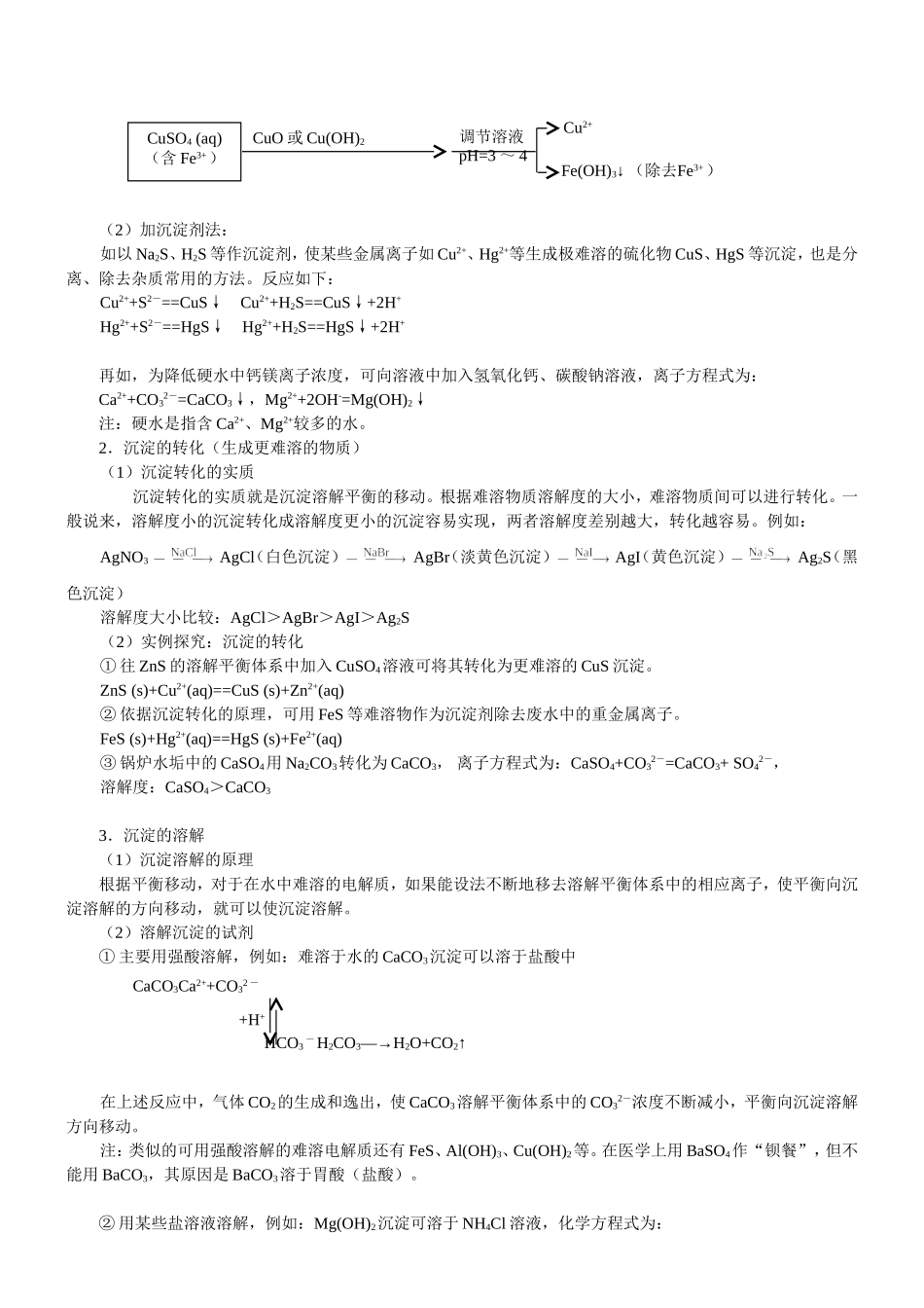（通用）2026高考化学重难点系列讲义：难溶电解质的溶解平衡(基础)+巩固练习附解析.doc_第3页